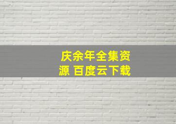 庆余年全集资源 百度云下载